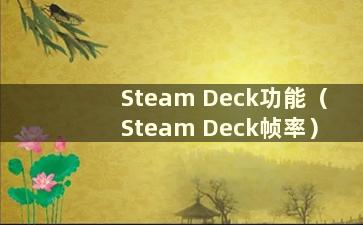 Steam Deck功能（Steam Deck帧率）